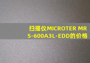 扫描仪MICROTER MRS-600A3L-EDD的价格